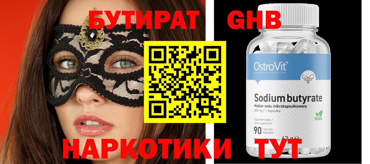 БУТИРАТ GHB Гатчина